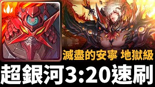 【神魔之塔】超銀河紅蓮螺巖 3:20 秒速刷沃瓦道地獄級 | 最後的蝶吻 | 滅盡的安寧 地獄級 | 矛盾螺旋 ‧ 沃瓦道