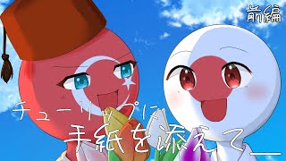 【countryhumans】チューリップに手紙を添えて＿(前編)