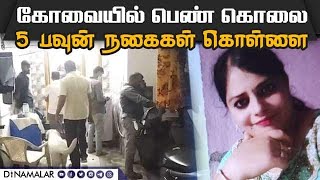 கோவையில் பட்டப்பகலில் பெண் கொலை; நகைகள் கொள்ளை kovai woman murder