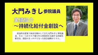 大門みきし参院議員・実績紹介①持続化給付金創設へ