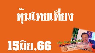 2023 06 15 หุ้นไทยเที่ยง  @หุ้นไทยเที่ยง  #หุ้นไทยปิดเที่ยง  #ตลาดหลักทรัพย์#คณิตศาสตร์