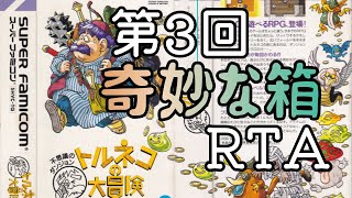 【スーファミ】第3回 奇妙な箱RTA『トルネコの大冒険』【レトロゲーム】