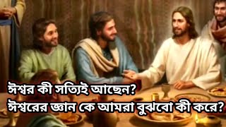 ঈশ্বর কী সত্যিই আছেন? ঈশ্বরের জ্ঞান কে আমরা বুঝবো কী করে? Does the God really exist?