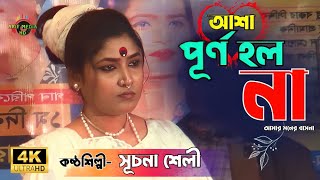 আশা পূর্ণ হল না আমার মনের বাসনা~সূচনা শেলী | Asha Purno Holo Na | Suchona Sheli | Bangla Lalon Song