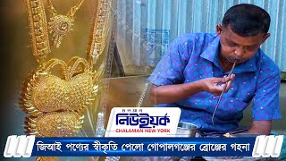 জিআই পণ্যের স্বীকৃতি পেলো গোপালগঞ্জের ব্রোঞ্জের গহনা