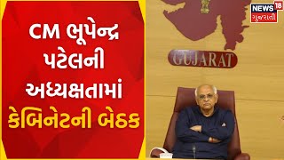 Gandhinagar : CM ભૂપેન્દ્ર પટેલની અધ્યક્ષતામાં કેબિનેટની બેઠક | Cabinet Meeting | CM Bhupendra Patel