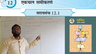 संपूर्ण सरावसंच 12.1 ! एकचल समीकरणे ! इयत्ता आठवी ! गणित ! मराठी मिडीयम! Std 8th ! Practice Set 12.1