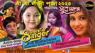 Priti Bhattachary SuperSingerপ্রীতি ভট্টাচার্য সুপার সিঙ্গার জুনিয়ার - প্রজ্ঞা রুমানিয়া সারেগামাপা