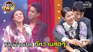 ใบ้คำอ่านปาก ที่หวานสุดๆ | Highlight ดาราพารวย EP.57 | 13 ธ.ค. 63 | one31