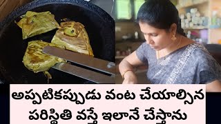 అప్పటికప్పుడు వంట చేయాల్సిన పరిస్థితి వస్తే ఇలానే చేస్తాను