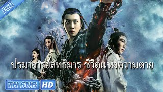 【พากย์ไทย】ปรมาจารย์ลัทธิมาร ชีวิตแห่งความตาย | จีนแฟนตาซี ดราม่า | ภาพยนตร์จีน 2023