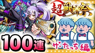 【モンスト】真実を解き明かす！？シャーロック・ホームズ狙いの超獣神祭ガチャ100連！！ザ・たっち編