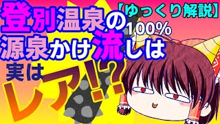 登別温泉、第一滝本館の源泉かけ流しは超激レア!?聖地巡礼レポート!!ポ口リもあるよ編【ゆっくり解説】