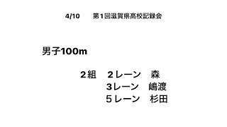 2022 第1回滋賀県高校記録会  男子100m (森②・嶋渡③・杉田②)