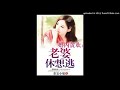 《婚内贪欢：老婆休想逃》有声小说第100集