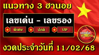 แนวทาง หวย ฮานอย วันนี้ เลขเด็ดงวดนี้ 11 กุมภาพันธ์ 2568 แนวทางหวยฮานอย เลขเด่นฮานอย แนวทางวันนี้