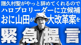 譜久村聖がやっとハロプロを辞めてくれるので山田がリーダーに立候補　有無を言わさぬ大改革を断行します！｜ハロプロとおじさん