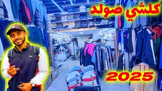 😱 صولد خطير فالملابس مقلدة طبق الأصل 2025 وتوب أحسن مكين فسوق لقريعة 💥