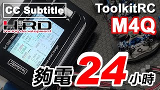 088 ToolkitRC M4Q - 鋰電池與充電機 ( CC Subtitle )