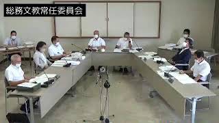 令和4年9月5日総務文教常任委員会