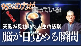 天風が見抜いた眠れる力の覚醒法 ！脳科学が証明した10分の奇跡