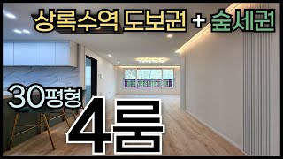 [안산 본오동] 상록수역 도보권+숲세권! 30평형 넓은 방4개! 넓은 거실,주방! 넓은 주방 옆 베란다! 사계절이 보이는 숲조망 거실 뷰! [매물번호 AS 431]