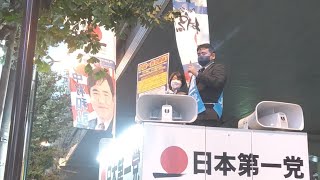 日本第一党　政策周知街宣（幡ヶ谷）2022.11.12