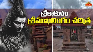 శ్రీముఖలింగం చరిత్ర | History of Srimukhalingam in Srikakulam | BhaktiOne