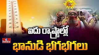 ఐదు రాష్ట్రాల్లో భానుడి భగభగలు | Summer Heat in Five States | hmtv