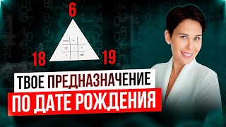 💯 КАК найти свое ПРЕДНАЗНАЧЕНИЕ по ДАТЕ РОЖДЕНИЯ❓УЗНАЙ свою цель в жизни❗️