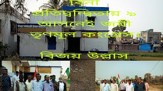 দিঘরা সমবায় সমিতির নির্বাচনে বিনা প্রতিদ্বন্দ্বিতায় নটি আসনেই জয় লাভ করল তৃণমূল কংগ্রেস