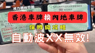 不要犯我犯過的錯｜香港換大陸車牌攻略｜視力測試好難｜幫得就幫Try to Help