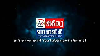 Adirai vanavil | பேராவூரணியில் ஆதரவற்றவர்களுக்கு காலை உணவு அளித்து வரும் பெட்டிக் கடைக்காரர்