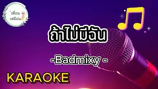 ถ้าไม่มีฉัน - Badmixy  [ คาราโอเกะ ] เพื่อนเสมือน