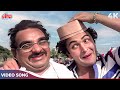 Kishore Kumar का मस्त मौजी गाना - Mannu Bhai Motor Chali Pum Pum 4K | Rishi Kapoor | Old Hindi Songs