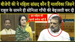 BJP की ये महिला सांसद कौन हैं Malvika जिसने Rahul के सामने ही Sonia Gandhi की बेइज्जती कर दी!