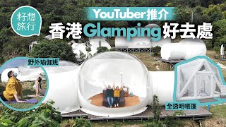 香港露營Glamping索價3,000蚊住「劏房」？ 長洲西園最貴$4,500住圓拱屋睇星星 露營車不能煮食性價比低？ #周末好去處 #籽想旅行─果籽 香港 Apple Daily