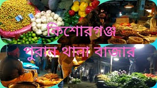 জমজমাট কিশোরগঞ্জ পুরান থানা বাজার।