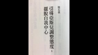 不動怒，與亞斯伯格症孩子親近溝通 (作者:王意中)Chp 5  引導亞斯兒調整態度，擺脫自我中心讀書摘要by 王妤文翻譯(王小漁)Phoebe Wang