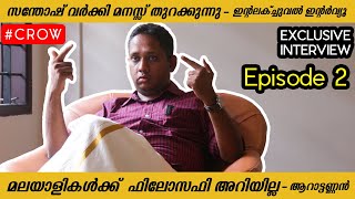 ആറാട്ടണ്ണൻ SANTHOSH VARKEY EPISODE 2 -  ഫെമിനിസം, ഈക്വാളിറ്റി -  ശെരിയല്ല #aarattuannan #interview