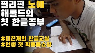 필리핀 노예 해롤드의 첫 한글공부| 미친개의 한글교실 | 인생 첫 학용품쇼핑 | 한필커플