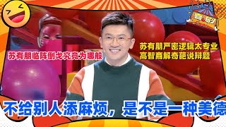 蔡康永竟公然嫌弃苏有朋太麻烦人？ 这是什么仇什么怨啊！| 奇葩说 I CAN I BB | 蔡康永 马东 | 喜剧大联盟