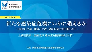 【主催者挨拶（新藤 義孝 感染症危機管理担当大臣）】シンポジウム「新たな感染症危機にいかに備えるか～国民の生命・健康と生活・経済の両立を目指して～」（令和6年1月12日）