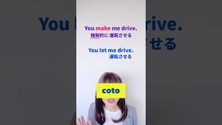 間違うと危険【make/let】使役動詞の違い！大人の中学英語学び直し #shorts #ビジネス英語  #英会話