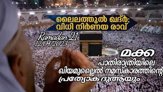 റമദാൻ 21 മക്ക ഹറമിലെ ഖിയാമുലൈൽ നിസ്കാരത്തിലെ പ്രത്യേക ദുആയും, നിസ്കാരത്തിനു ശേഷമുള്ള തിരക്കും 🤲🏻😭