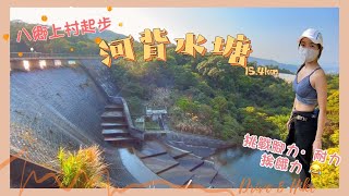 【蝦姐・揸車去行山】🚜挑戰八鄉上村⛰行去河背水塘🌻15.4K耐力戰｜全記錄｜ 路線分享｜ 自駕行山｜VLOG 8