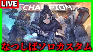 【生放送】大会：なつしばソロカスタム【APEX】