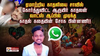 ஏமாற்றிய காதலியை சாவில் கோர்த்துவிட்ட காதலன்.. வாட்ஸ் ஆப்பில் முடிந்த காதல் கதையின் சோக பின்னணி!!