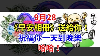 9月28，《早安相冊》送給你！祝福你一天到晚樂哈哈！，[心靈驛站]