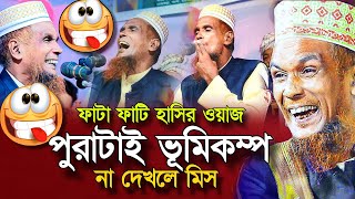 😁ওয়াজের নামে ভুমিকম্প হাসতে হাসতে জীবন শেষ | চরম হাসির ওয়াজ | বাচ্চু আনছারী | baccu ansari funny waz